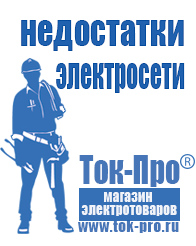 Магазин стабилизаторов напряжения Ток-Про Строительное электрооборудование российского производства в Королевах