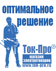 Магазин стабилизаторов напряжения Ток-Про Строительное электрооборудование российского производства в Королевах