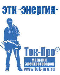 Магазин стабилизаторов напряжения Ток-Про Строительное оборудование российского производства в Королевах