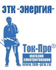 Магазин стабилизаторов напряжения Ток-Про Двигатели для мотоблоков в Королевах